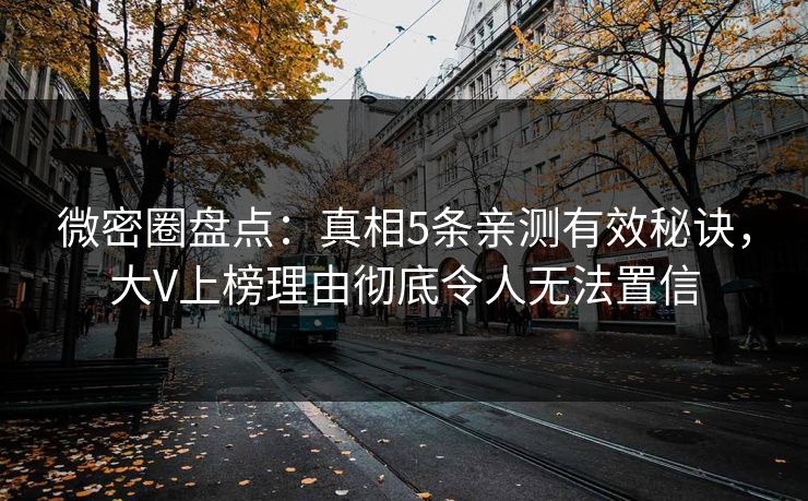微密圈盘点：真相5条亲测有效秘诀，大V上榜理由彻底令人无法置信
